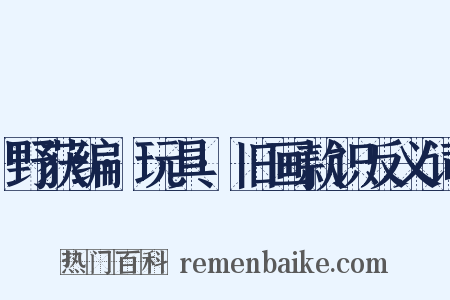 野获编·玩具·旧画款识反义词是什么意思的图片